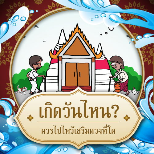 คุณควรไปไหว้พระที่่ใดในช่วงสงกรานต์
