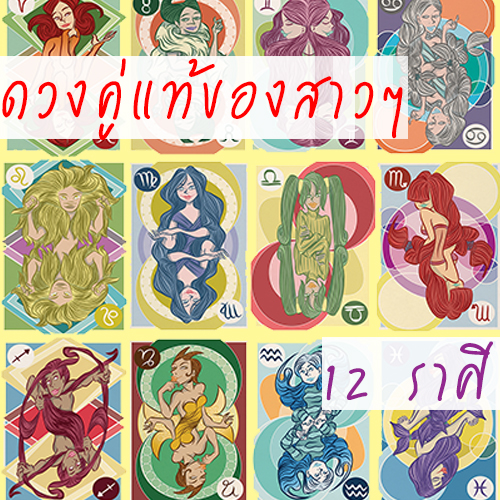 ดวงคู่แท้ของสาวๆ 12 ราศี