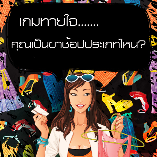 แบบทดสอบคุณเป็นขาช้อปประเภทไหน?