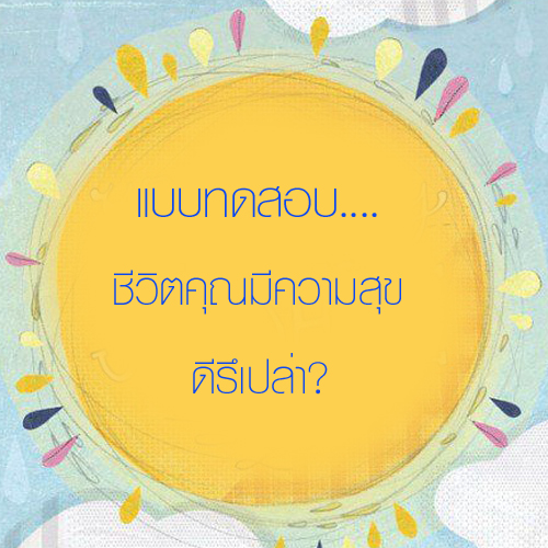 แบบทดสอบความสุขคุณอยู่ระดับไหน?