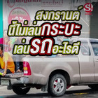 สงกรานต์นี้ถ้าไม่เล่นน้ำบนรถกระบะ จะเล่นบนรถอะไร?
