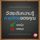 วัดระดับความรู้ตัวสะกดภาษาไทยของคุณ