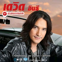 เพลง คิดถึงบ้านนา