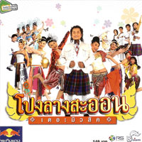 เพลง สวมเขา