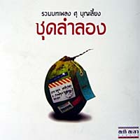 เพลง อิ่มอุ่น