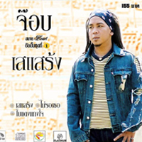 เพลง เสแสร้ง