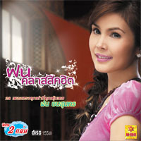 เพลง ร้อยบุปผา