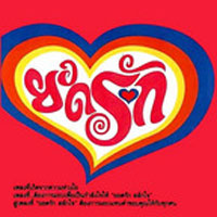 เพลง ยอดรัก