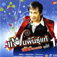 เพลง ถอนคำสาบาน