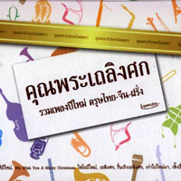 เพลง รื่นเริงเถลิงศก