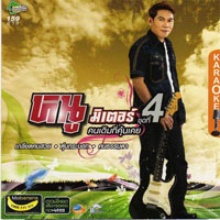 เพลง พิษรักพิษณุโลก