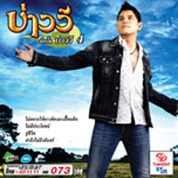 เพลง ไม่มีประโยชน์