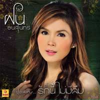เพลง รักนี้ไม่ลืม
