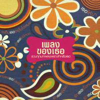 เพลง รักเธอ-โต๋ ศักดิ์สิทธิ์