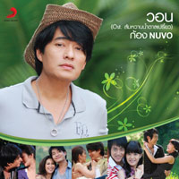 เพลง วอน - ก้อง