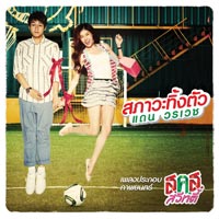 เพลง สภาวะทิ้งตัว