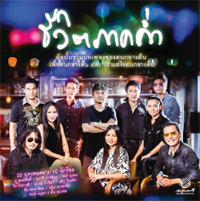 เพลง ไม่เหงา ไม่มา / ทยุตา ศุขพิมาย