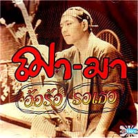 เพลง อ้อร้อ รอเธอ