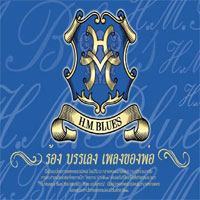เพลง ชะตาชีวิต / อำพล ลำพูน