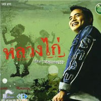 หลวงไก่