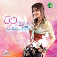เพลง จะอยู่เคียงข้างเธอ