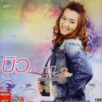 เพลง กล่องดวงใจ