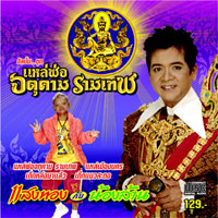 เพลง เด็กดี / น้องล้าน