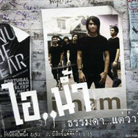 ธรรมดา...แต่ว่าโดน