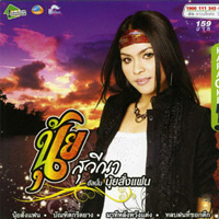 เพลง นุ้ยสั่งแฟน