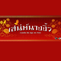 เพลง ยังไม่สายใช่ไหม