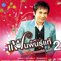 เพลง นางฟ้ายังอาย