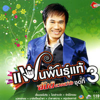 เพลง น้ำตาลหวาน