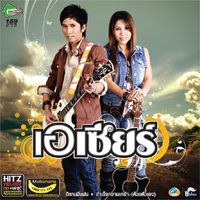 เพลง ใจบำเรอ-เซียร์
