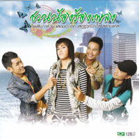เพลง ผีเสื้อ-โซเฟีย กล้วย แสตมป์