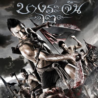 เพลง บางระจัน2