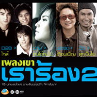 เพลง เดือนเพ็ญ-ฟอร์ด
