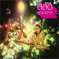 เพลง แสงเทียน