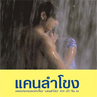 เพลง ไทดำลำพัน
