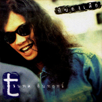 เพลง 18 ฝน