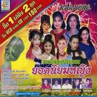 เพลง หม้ายขันหมาก / พุ่มพวง ดวงจันทร์