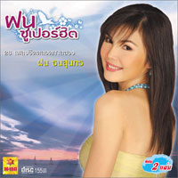เพลง อย่ากลัว