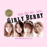 เพลง สวย เริ่ด เชิด ยอม