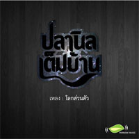 เพลง แค่นั้นเอง