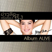 เพลง ข่าวลือหรือเรื่องจริง