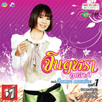 เพลง จินตหราแอ๊บแบ๊ว