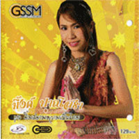 เพลง ช้าแต่ชัวร์