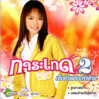 เพลง อัศจรรย์เมืองลาว