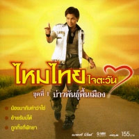 เพลง Stand By ที่อ้ายฮัก