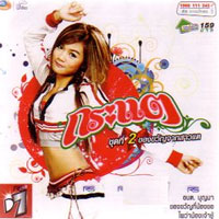เพลง เดี๋ยวแม่ตีตาย