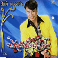 เพลง มาลัยเปื้อนน้ำตา